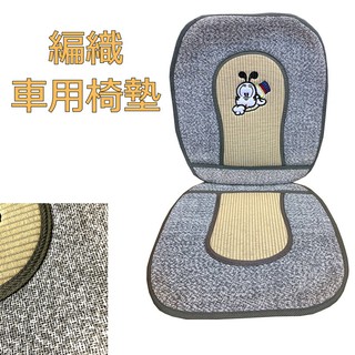 【福利品出清】 小狗造型 編織 車用 椅墊 L型座墊