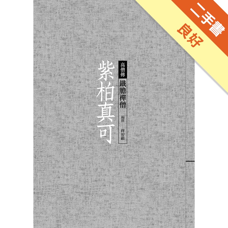 紫柏真可：鐵膽禪僧