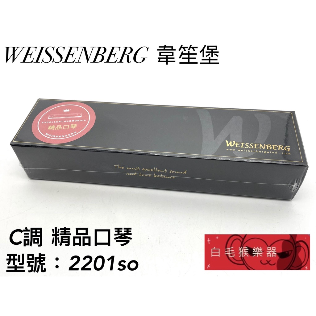 《白毛猴樂器》WEISSENBERG 韋笙堡 NO.2201/SO 22孔複音 口琴 C調/C#調 附收納盒 精品口琴