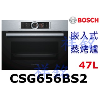購買再現折祥銘BOSCH博世8系列47公升精巧型嵌入式蒸烤爐CSG656BS2不銹鋼請詢價