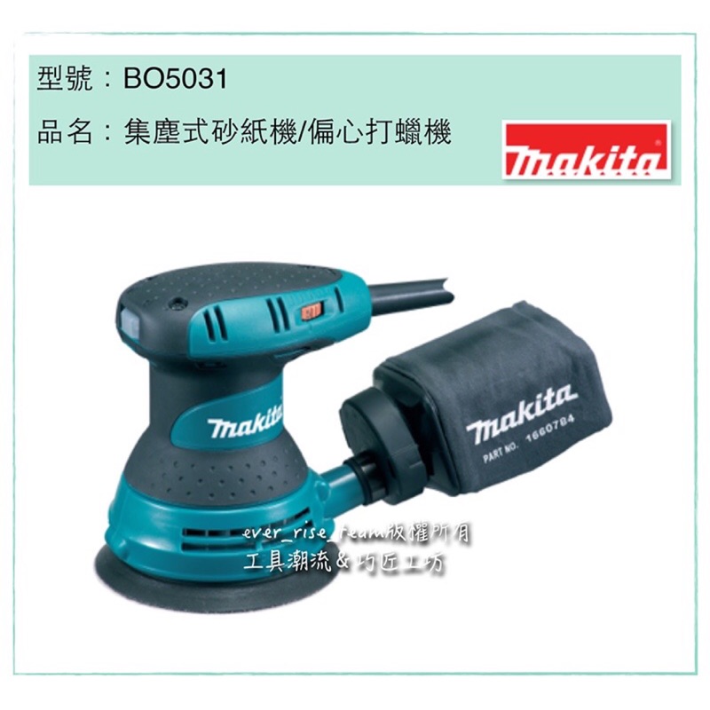 [進化吧工具屋］含稅* 日本MAKITA 牧田 BO5031 可調速 集塵式 圓型 拋光 砂紙機/偏心打蠟機 美國製造