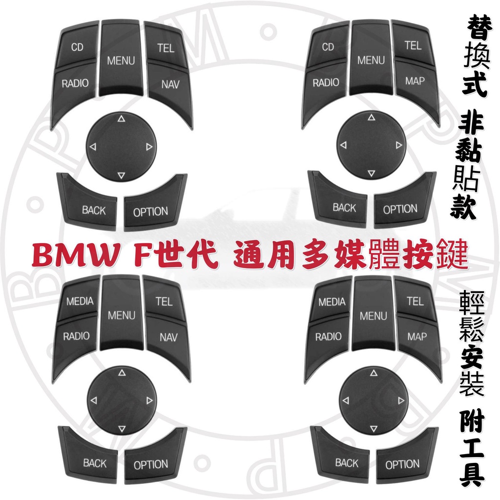 現貨 BMW 通用多媒體按鍵 F世代 iDrive旋鈕 按鈕 螢幕控制按鍵 F10 F30 F25 F15 F02全車系