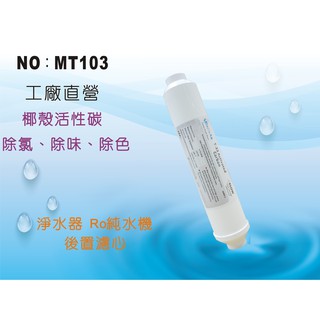 【龍門淨水】 ST-100%椰殼活性碳濾心 後置濾心 水族魚缸 RO純水機 淨水器 飲水機 濾水器(MT103)