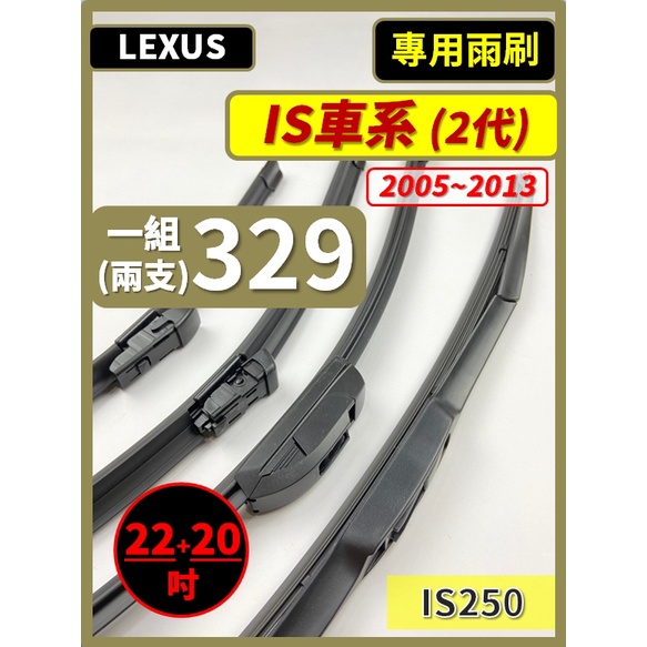 【矽膠雨刷】LEXUS IS車系 2代 2005~20135年 22+20吋 IS250 三節式 軟骨式【皆可超商寄送】
