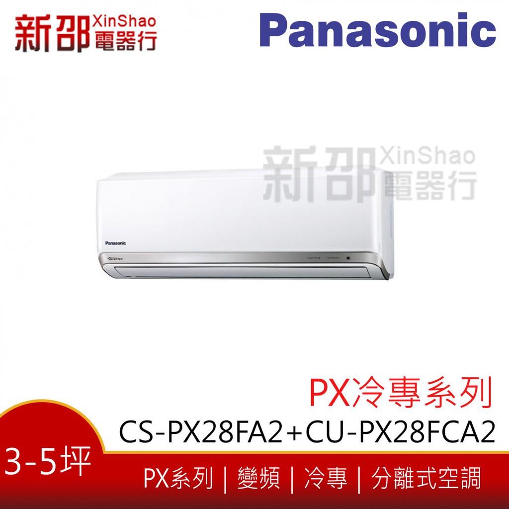 *~新家電錧~*[Panasonic國際]CS-PX28FA2/CU-PX28FHA2變頻冷暖分離式----安裝另計