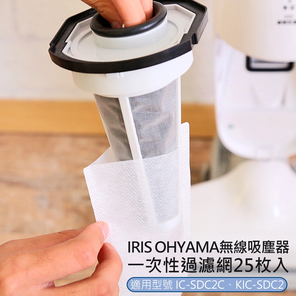 🔥日本IRIS OHYAMA吸塵器 IC-SDC2 / KIC-SDC2 拋棄式集塵袋/過濾網(25入) CFT1014