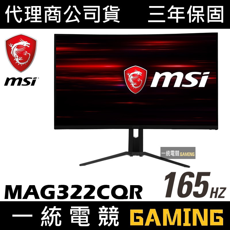 【一統電競】微星 MSI Optix MAG322CQR 32型 2K HDR 165Hz 曲面電競螢幕