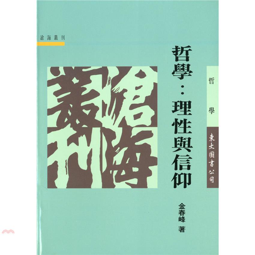 哲學：理性與信仰（平裝）