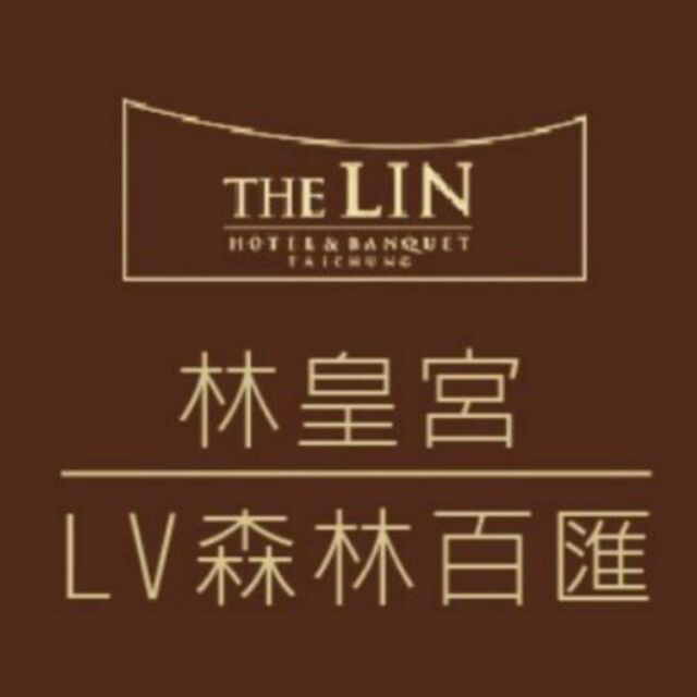 林皇宮LV森林百匯自助餐-平日晚餐券(假日午、晚需加110使用)(適用高雄)