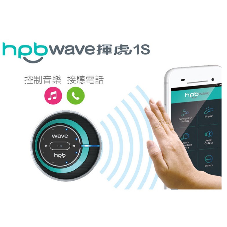 Hpb Wave1s 藍芽手勢控制車架車載居家手機架接聽電話控制音樂 蝦皮購物
