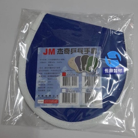 杰奇乒乓手套 (單支入) 手拍 約束帶 JM-411 JM-412