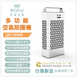 Mistral 美寧 多功能車用空氣清淨機 JR-10AR 珍珠白【蝦幣5%回饋】