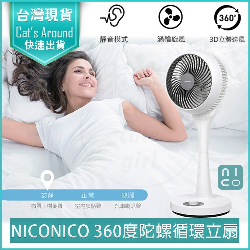 【免運x快速出貨x發票👍】NICONICO 360度循環陀螺立扇 NI-GS902 小白循環扇 電風扇 電扇 循環風扇