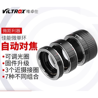 【正品】Viltrox 唯卓 DG-C 近攝接環 接寫環 自動對焦 可調光圈 Canon EF 支援全片幅 微距