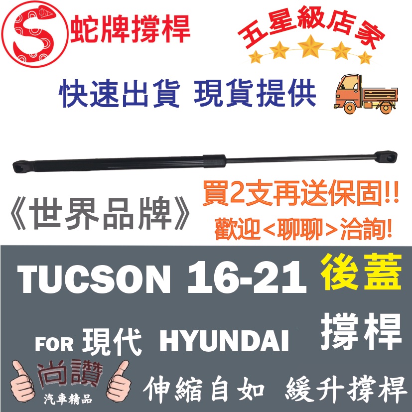 蛇牌 Hyundai 現代 Tucson 16-21 後蓋撐桿 途勝 1.6 2.0 2.4 5門 後箱 撐桿 撐竿