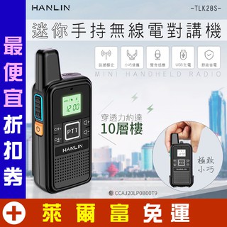 迷你手持無線電對講機 HANLIN-TLK28S USB充電 一對多 高穿透力 無線電 對講機 小型對講機 章魚哥3C