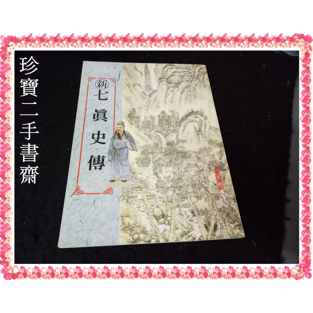 珍寶二手書齋fa179 新七真史傳光慧文教基金會有劃記 蝦皮購物
