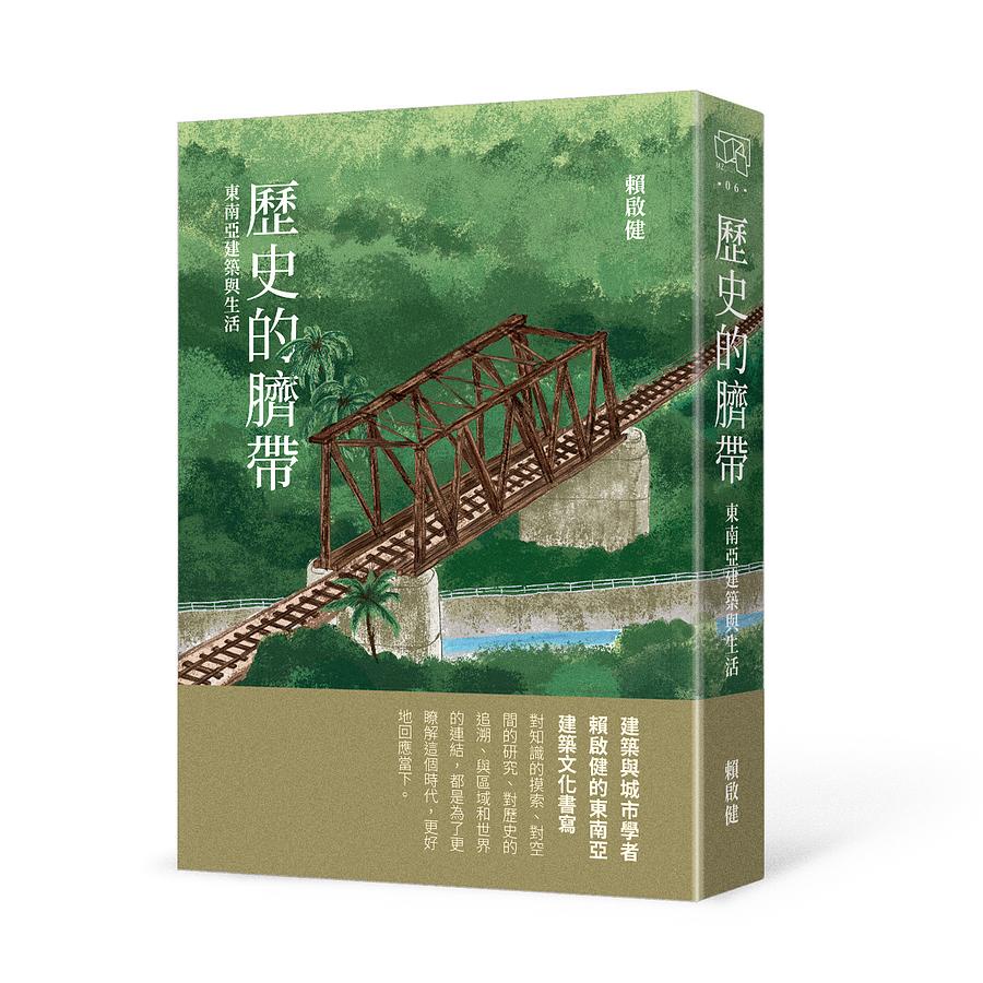 歷史的臍帶：東南亞建築與生活