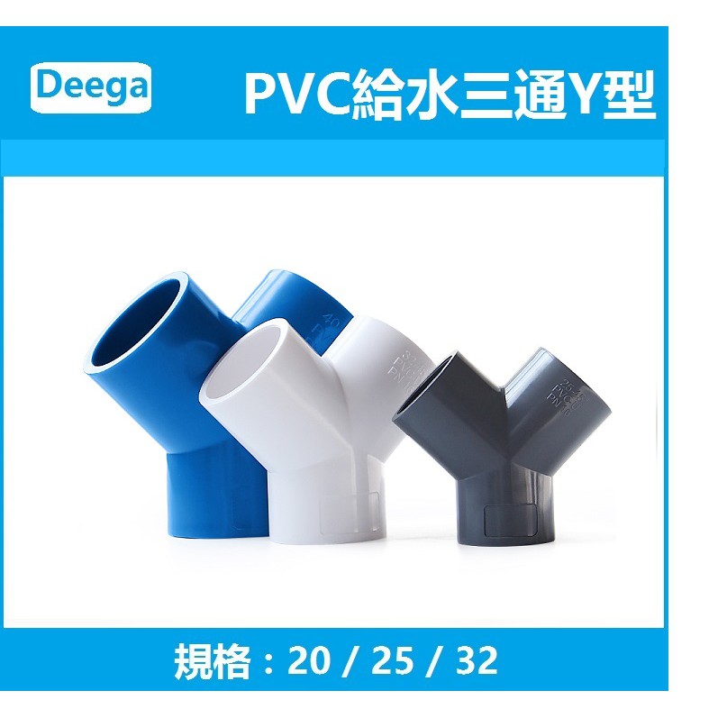 PVC三通接頭Y型斜三通三叉分叉管件塑料魚缸水管配件 4分6分1吋20mm25mm32mm40mm50mm白色 藍色