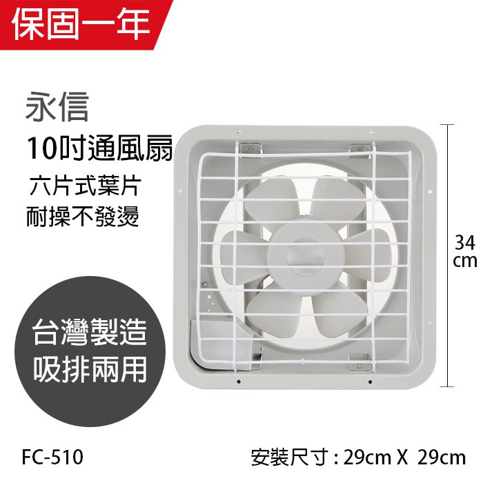【永信牌】10吋 塑膠葉吸排風扇 通風扇 窗型扇 FC-510(110V/220V) 台灣製造 工葉扇 排風機 耐用馬達