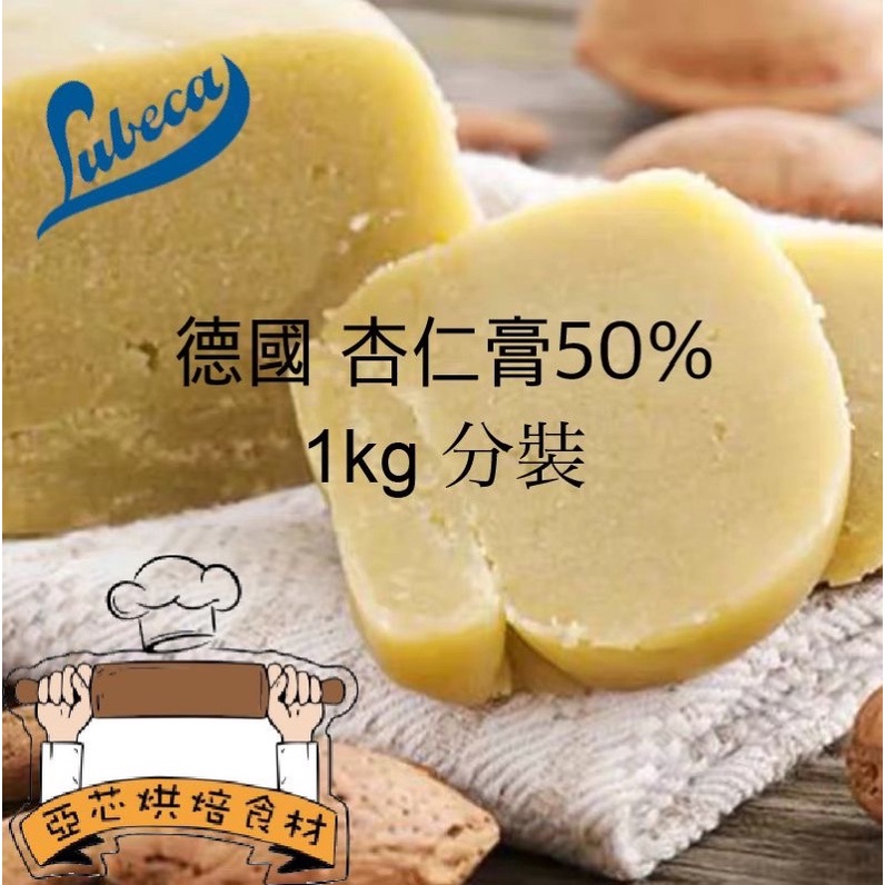 ㊝ ▛亞芯烘焙材料▟ 德麥 德國進口 Lubeca 杏仁膏50% 分裝 1kg 500g