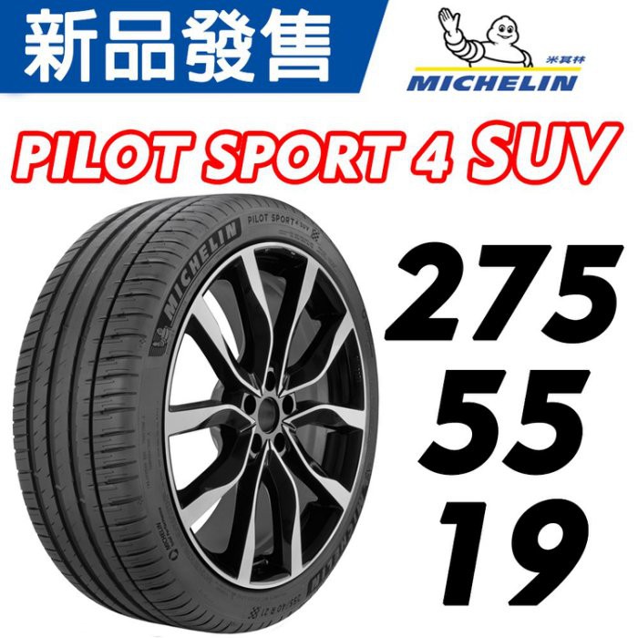 【MICHELIN米其林】275/55/19 PILOT SPORT 4 PS4 SUV 米其林馳加店 輪胎