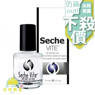 【正品保證】 美國 Seche vite Top Coat 快捷亮油釉 / 快乾亮甲油 14ml【柒陸商店】