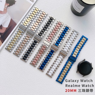 Galaxy Watch 6 5 3 20mm 三珠錶帶 Active 2 Realme Watch Haylou