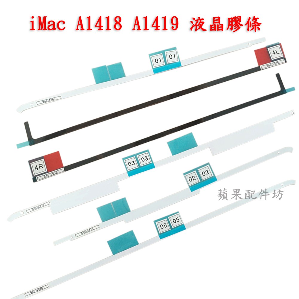 全新蘋果 iMac 21.5吋 27吋 A1418 A1419 LCD 液晶屏 螢幕膠條 雙面膠 拆屏工具 拆解工具組