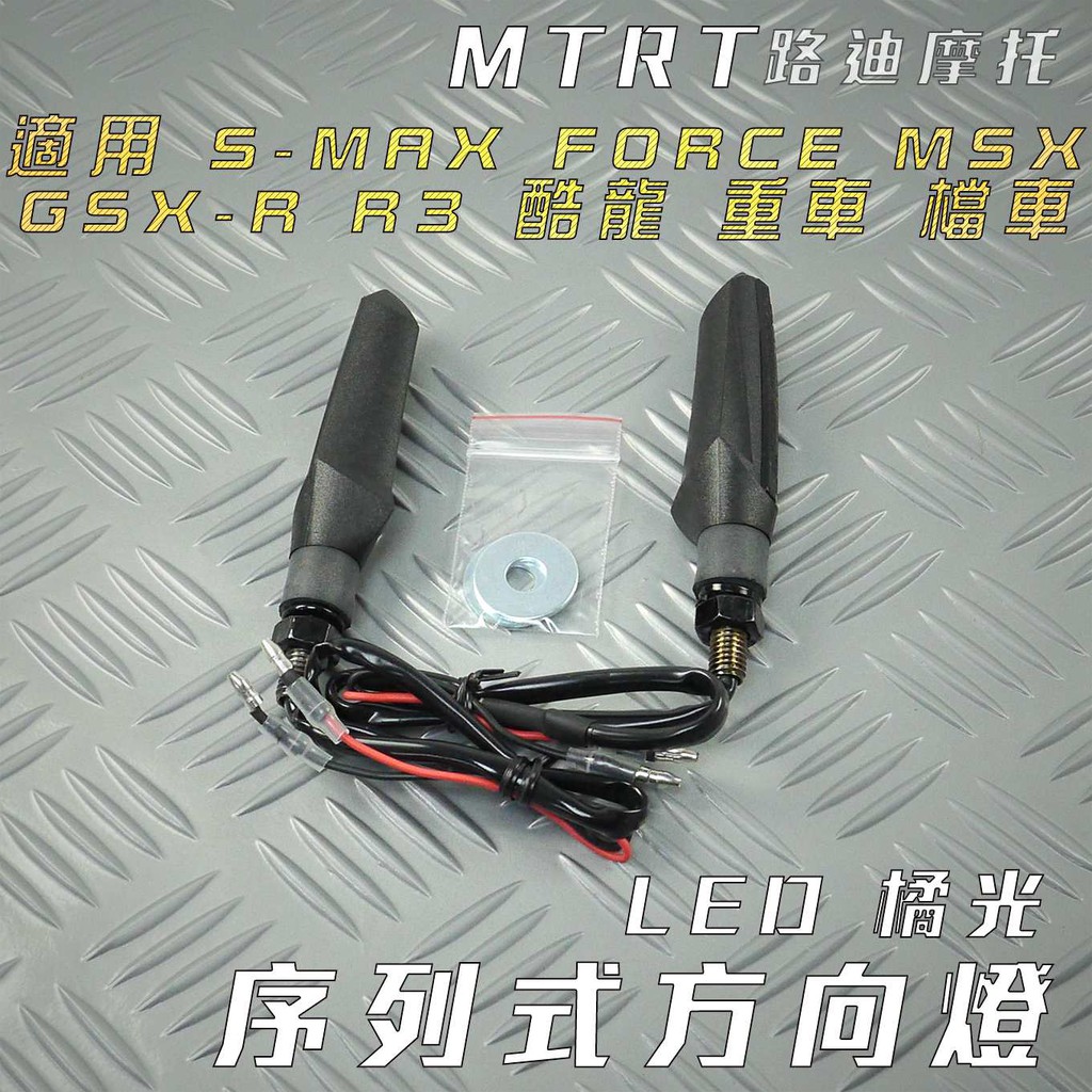 MTRT 方向燈 序列式方向燈 方向燈組 LED 歐盟認證 重機 檔車 MSX 小阿魯 酷龍 R3 FORCE SMAX