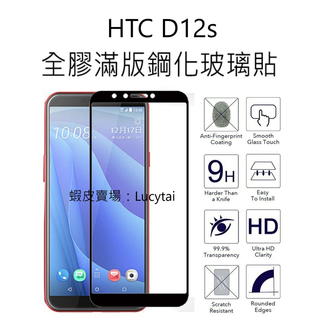外銷亞馬遜 HTC Desire 12s 滿版鋼化玻璃貼 鋼化膜 保護貼 HTC D12s