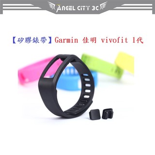 AC【矽膠錶帶】Garmin 佳明 vivofit 1代智慧 智能 22mm 手錶 替換純色 運動手環 腕帶