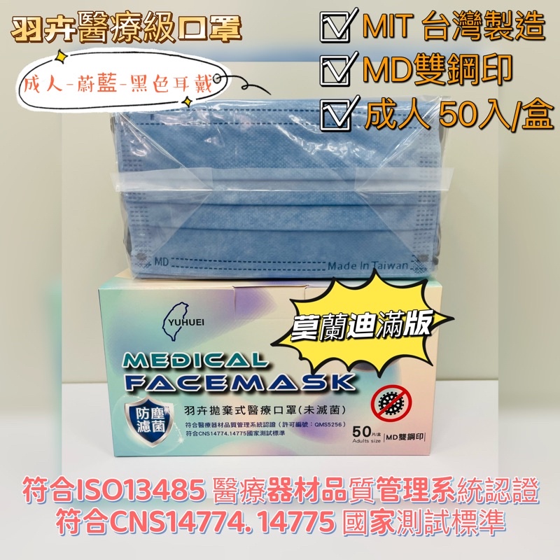 🔥醫療口罩 1盒55元 買口罩送口罩活動 數量有限🔥 紙箱出貨 成人滿版50入 台灣製造 羽卉 雙鋼印 醫療防護口罩