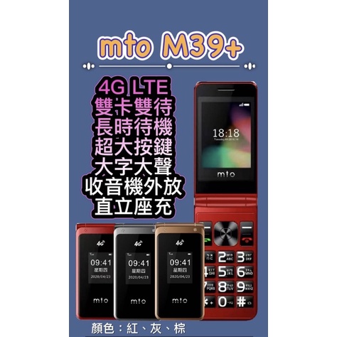 (全新未拆封）MTO M39 PLUS老人機4G LTE