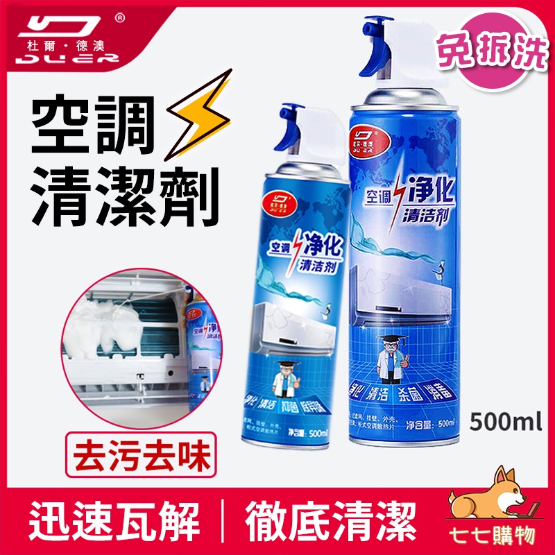 空調清洗劑 冷氣清潔劑 空調清潔劑 空調淨化清潔劑 家用冷氣 車用冷氣清潔 冷氣散熱洗潔劑 空調清潔 噴霧清潔劑 冷氣機