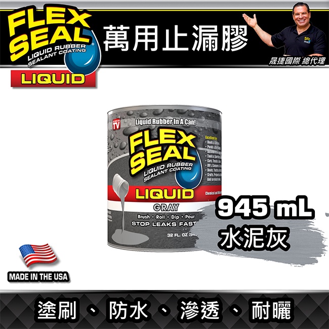 美國FLEX SEAL LIQUID萬用止漏膠(水泥灰/32oz大桶裝)