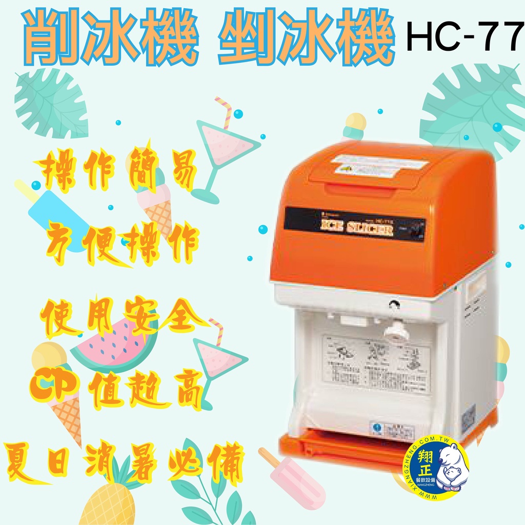 【全新商品】 削冰機 剉冰機 冰機HC-77