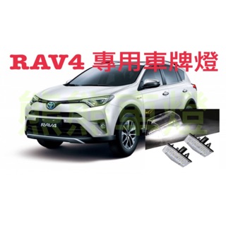 RAV4 四代 4.5代 CT200h 原廠 直上車牌燈 高亮度 完美安裝 超白光 穩定性 CP值 超高