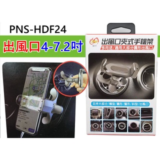 PNS HDF24 出風口 夾式手機架 支援多種葉片 冷氣孔手機架 手機固定架 車用手機架 手機支架 車用手機支架