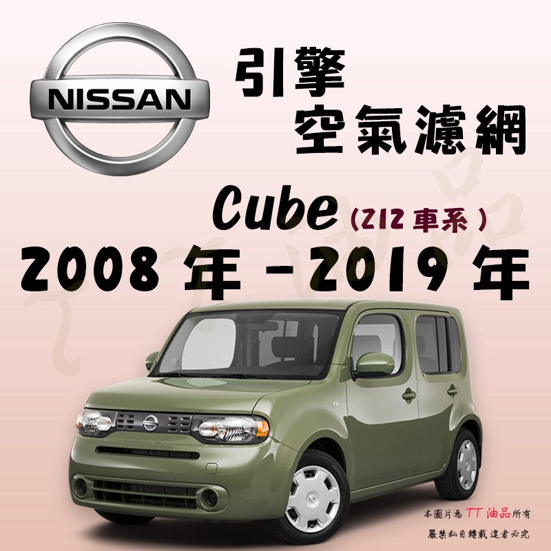 《TT油品》Nissan 日產 Cube Z12 2008年-2019年【引擎】空氣濾網 進氣濾網 空氣芯 空濾