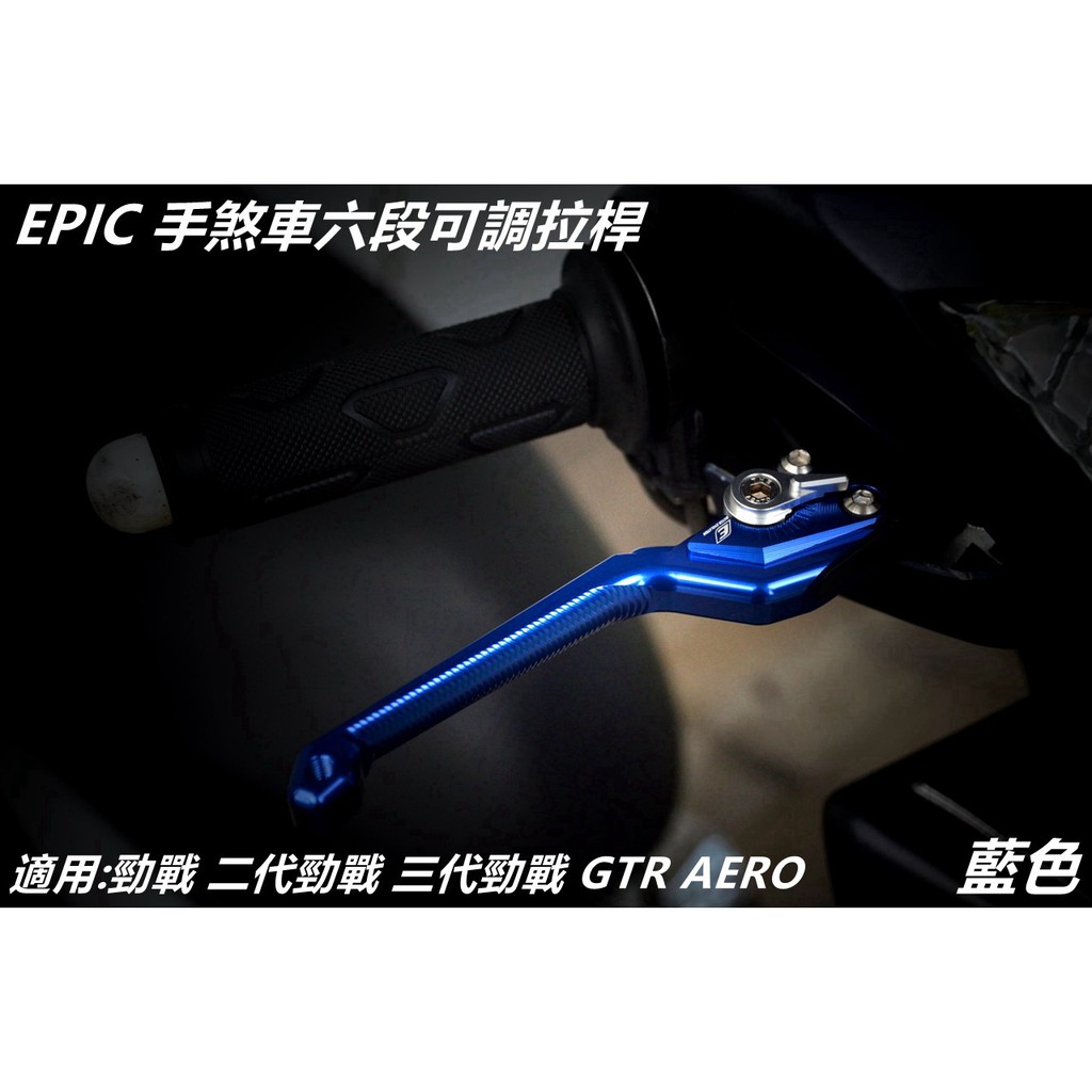 EPIC | 手煞車六段可調拉桿 煞車拉桿 拉桿 藍色 適用 勁戰 新勁戰 二代戰 三代勁戰 GTR AERO