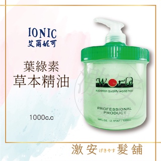 IONIC 艾爾妮可 葉綠素草本精油護髮素 葉綠素精油護髮素 1000ml