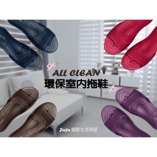 All clean 環保室內拖鞋 休閒拖鞋 塑膠拖鞋 環保拖鞋 臺灣製造 男女適用