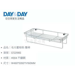 ▶DAY&DAY◀衛浴系列 ST2298S 毛巾置物架-雙桿 毛巾架 放衣架 白鐵置物架