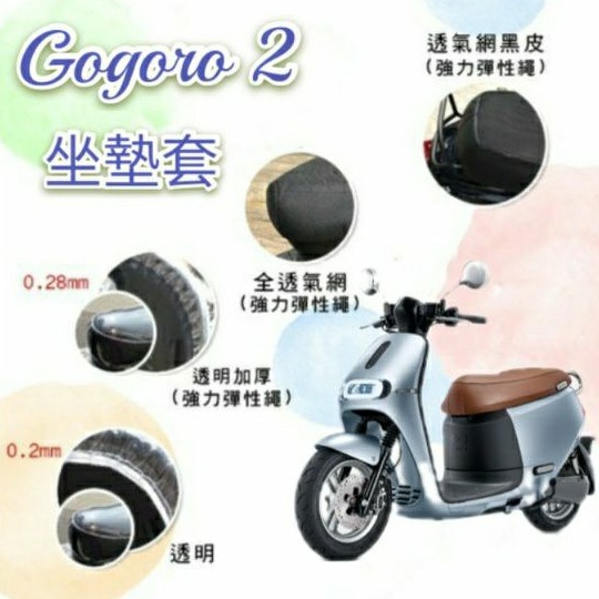 Gogoro2 全系列適用 坐墊套 / 專用坐墊套 坐墊隔熱 透明坐墊套 黑皮 隔熱 座墊 椅套 散熱 椅墊 椅墊套