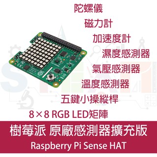 樹莓派 Raspberry Pi 原廠擴充板 sense hat 附方向/壓力/濕度/溫度傳感器