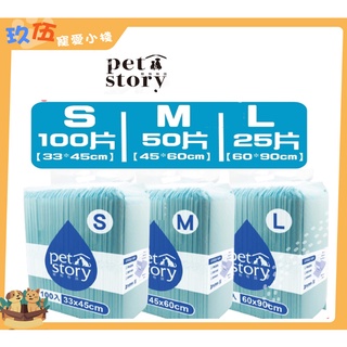 寵物物語 pet story 經濟包尿布墊 S M L 3種尺寸 新舊包裝更換中 吸水力品質再升級 尿布