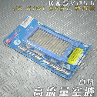 K&S 白鐵 高流量空濾 空濾 空氣濾淨器 適用 JR KIWI 新得意 EASY 100