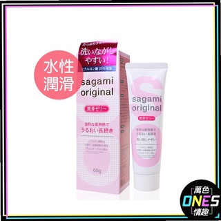 [ 萬色ONES ] 相模 Sagami 水性潤滑液 60g 水溶性 潤滑液 情趣 情趣用品