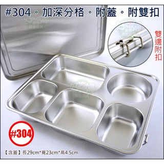 《好媳婦》#304餐盒【全不鏽鋼白鐵/加深五格餐盤附上蓋/附扣具】分格便當盒/自助餐5格環保餐具/兒童飯盒/露營鍋/分隔